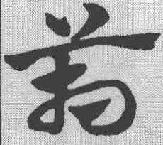 箱,趙孟𫖯 ,書法字典